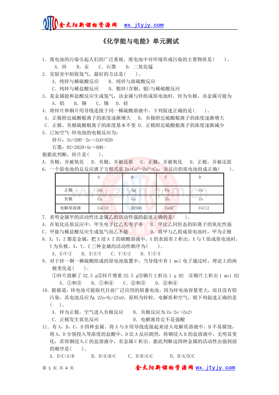 《化学能与电能》单元测试１.doc_第1页