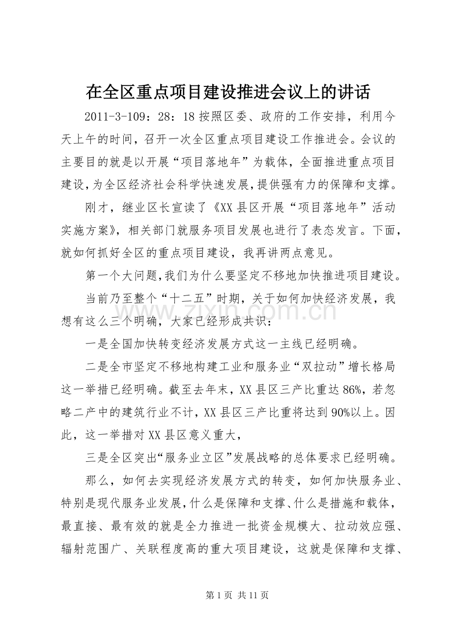 在全区重点项目建设推进会议上的讲话发言.docx_第1页