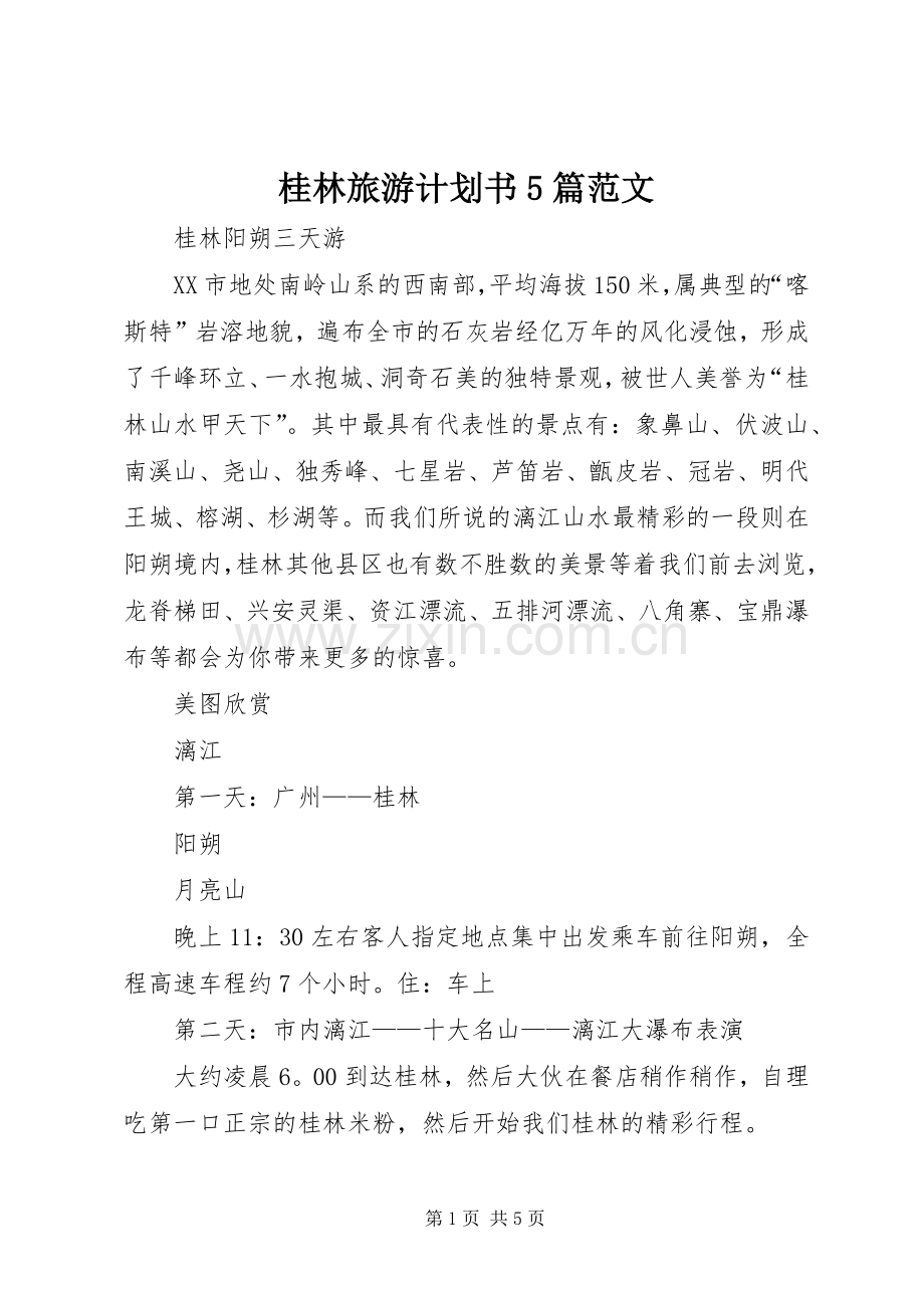 桂林旅游计划书5篇范文.docx_第1页