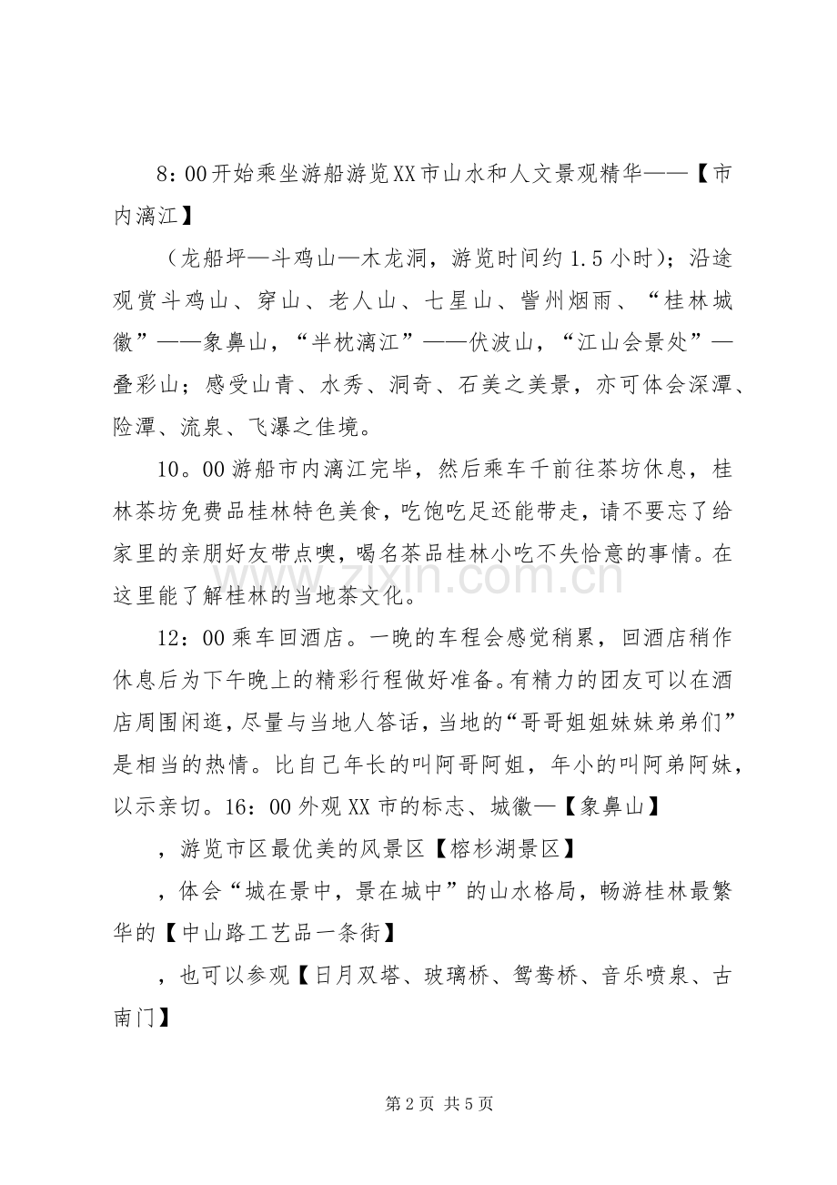 桂林旅游计划书5篇范文.docx_第2页