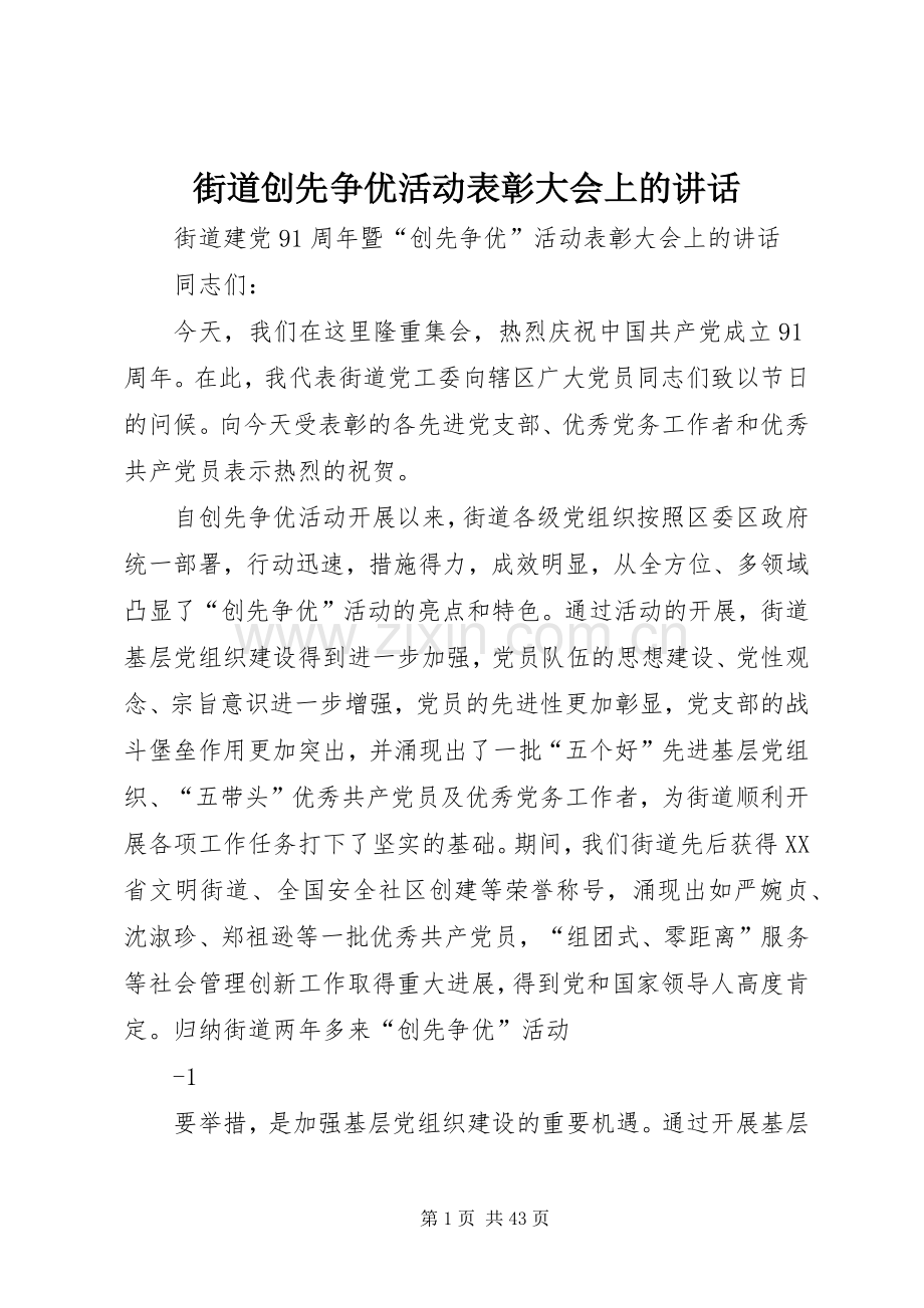 街道创先争优活动表彰大会上的讲话发言.docx_第1页