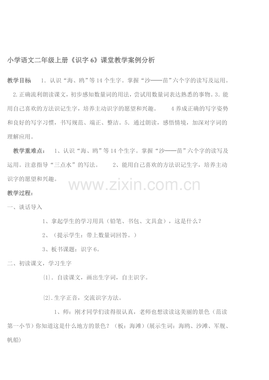 小学语文二年级上册《识字6》课堂教学案例分析.doc_第1页