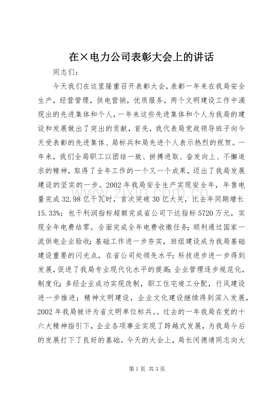 在×电力公司表彰大会上的讲话发言.docx_第1页