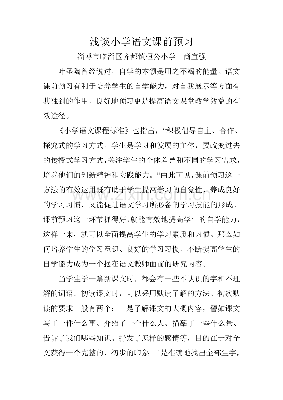 浅谈小学语文课前预习.doc_第1页