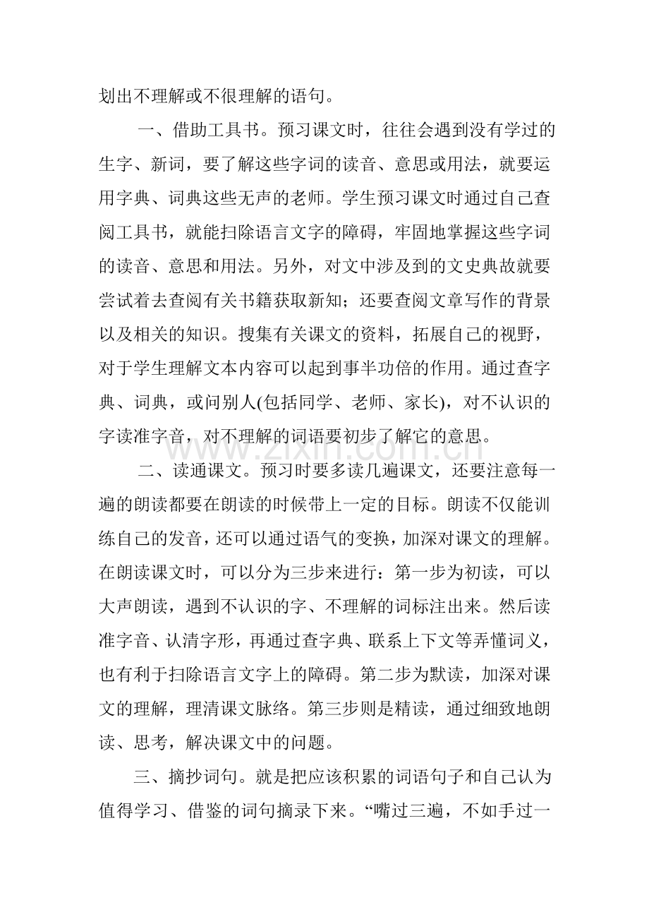 浅谈小学语文课前预习.doc_第2页