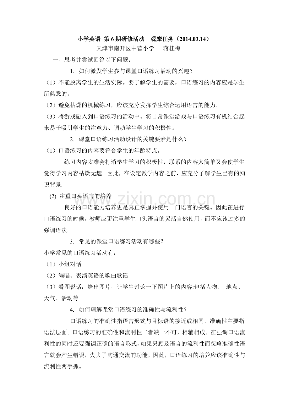 天津市南开区-中营小学-蒋桂玫-小英第六期.docx_第1页
