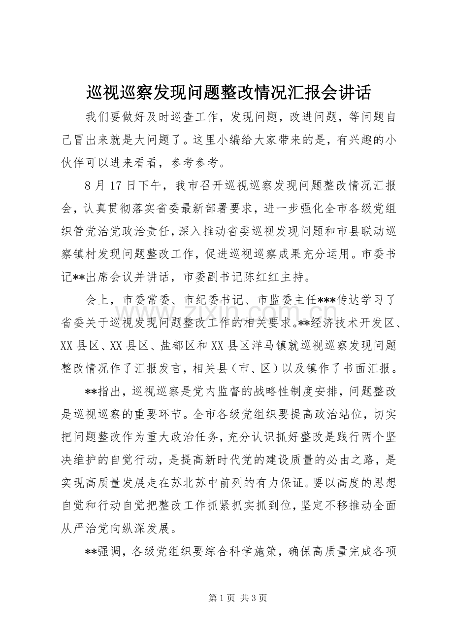 巡视巡察发现问题整改情况汇报会讲话发言.docx_第1页