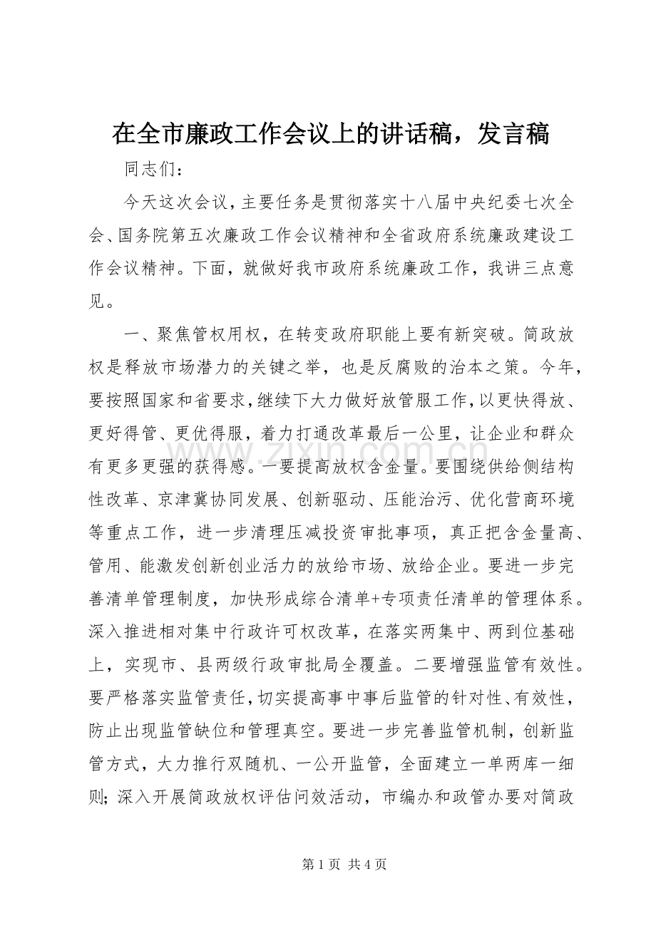 在全市廉政工作会议上的讲话发言稿发言稿.docx_第1页