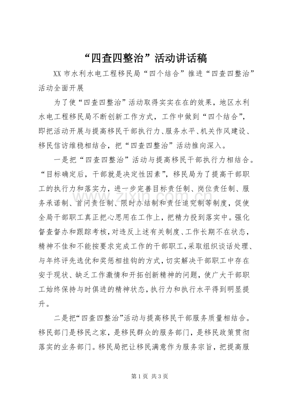“四查四整治”活动的的讲话稿.docx_第1页