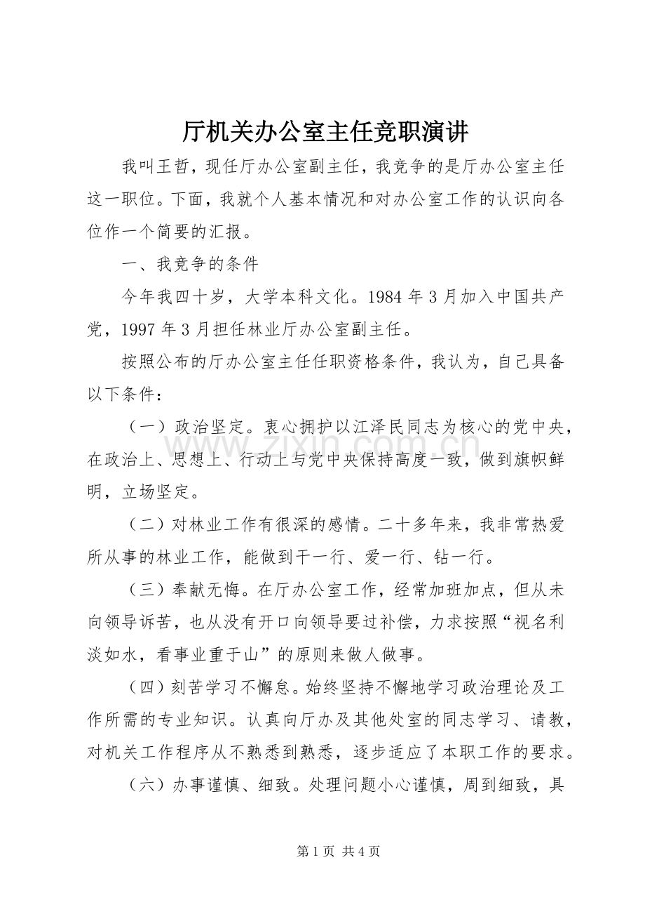 厅机关办公室主任竞职演讲稿.docx_第1页