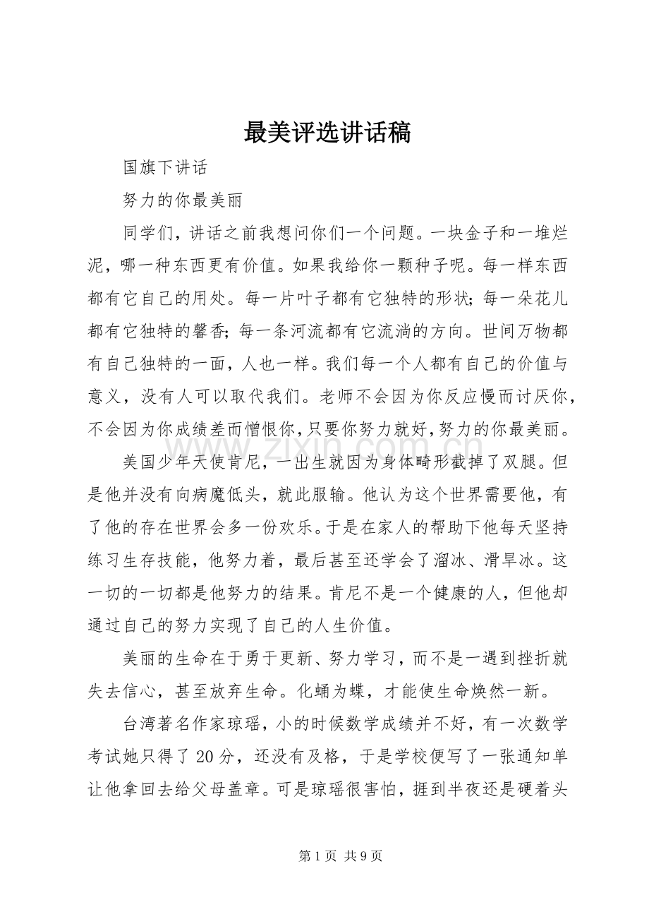 最美评选讲话发言稿.docx_第1页