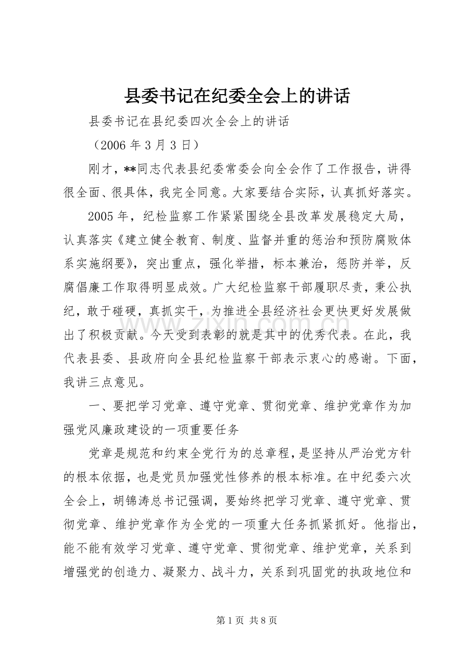 县委书记在纪委全会上的讲话发言.docx_第1页