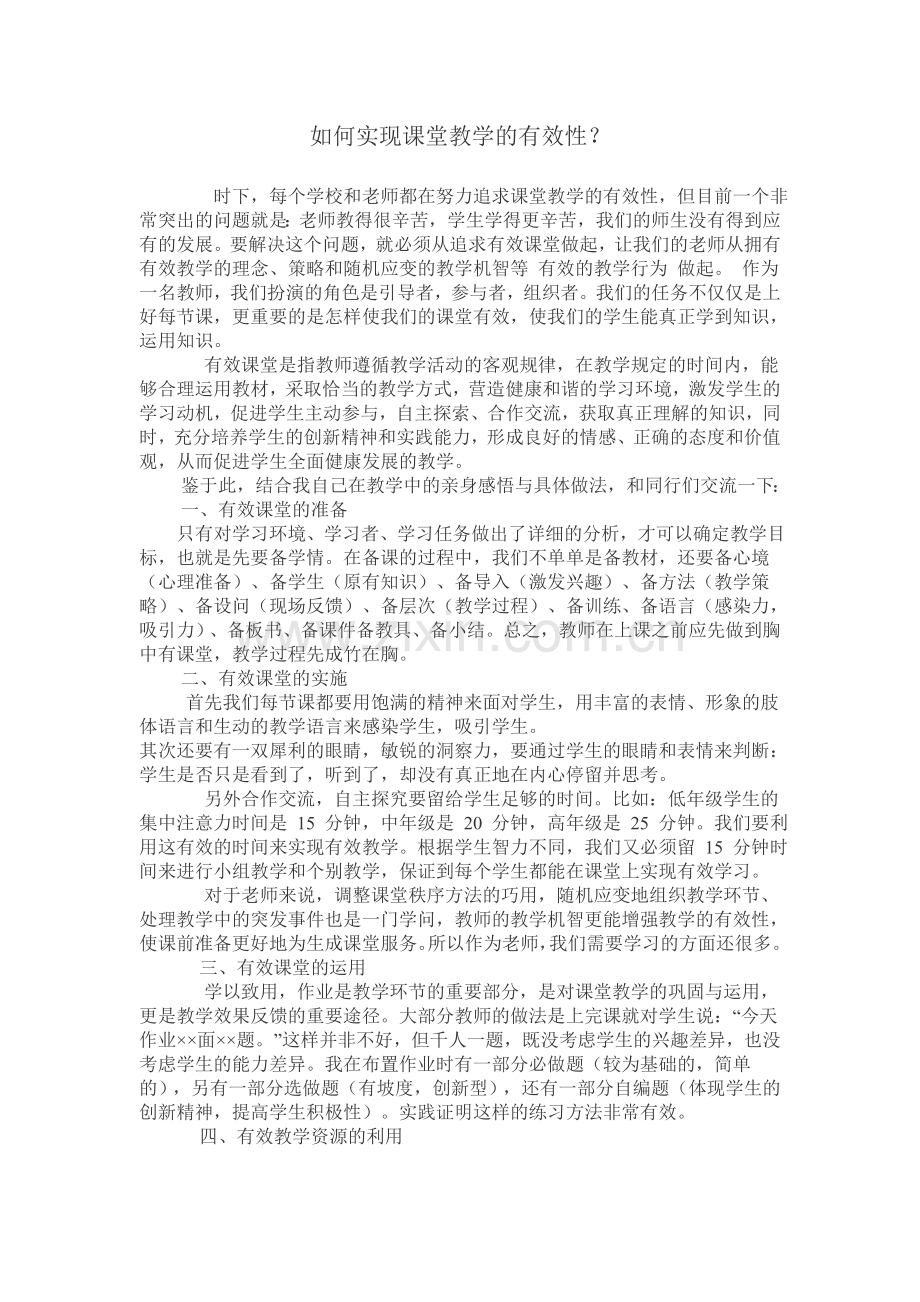 如何实现课堂教学的有效性.doc_第1页