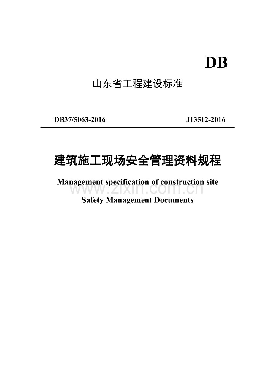 建筑施工现场安全管理资料规程.doc_第1页