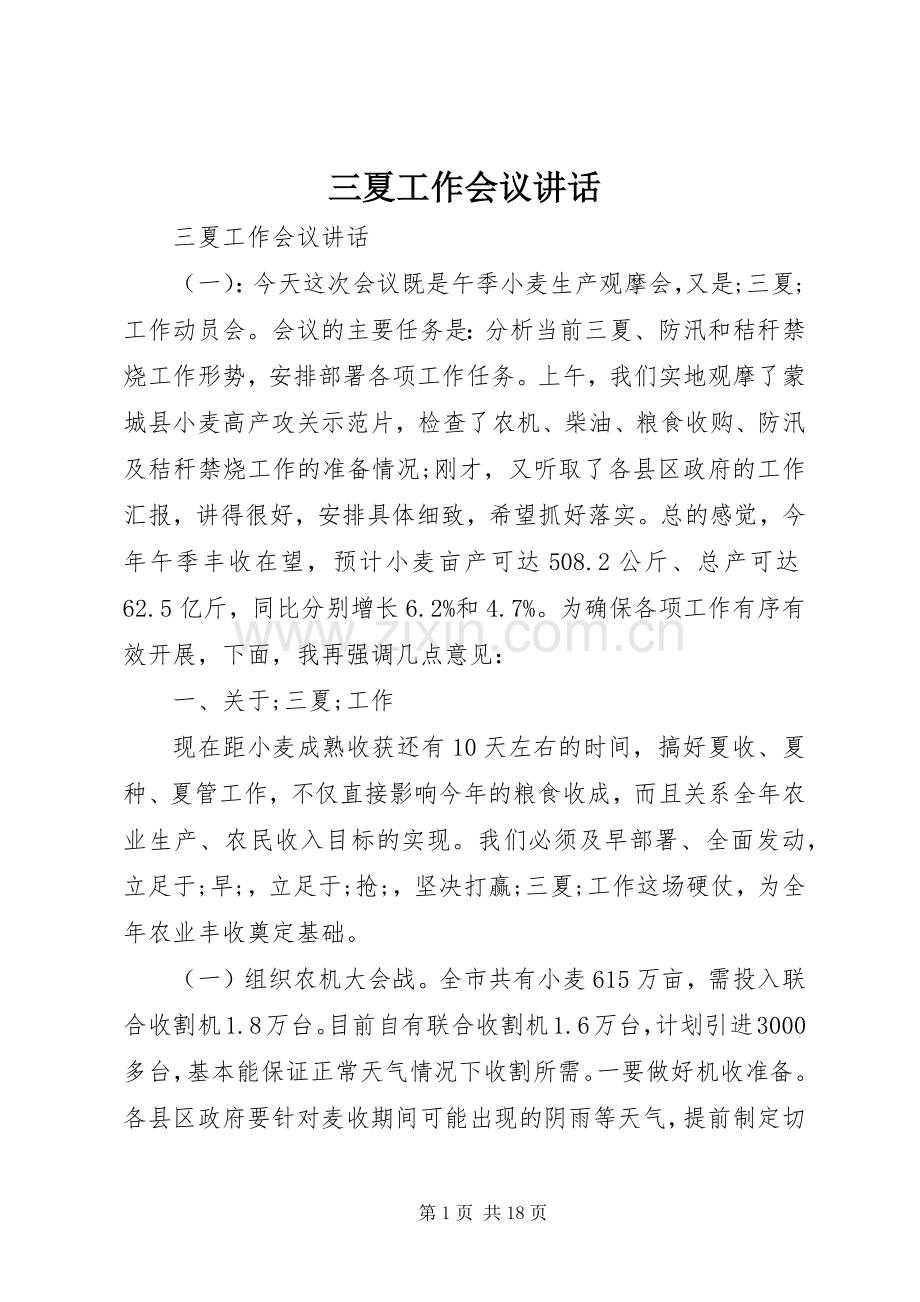 三夏工作会议讲话发言.docx_第1页