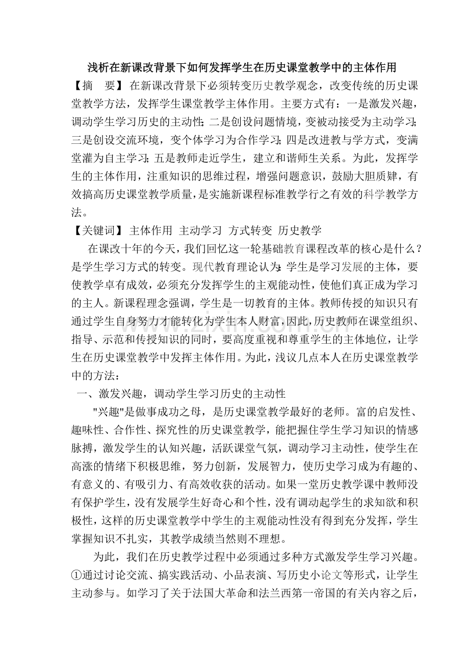 浅析在新课改背景下如何发挥学生在历史课堂教学中的主体作用.doc_第1页