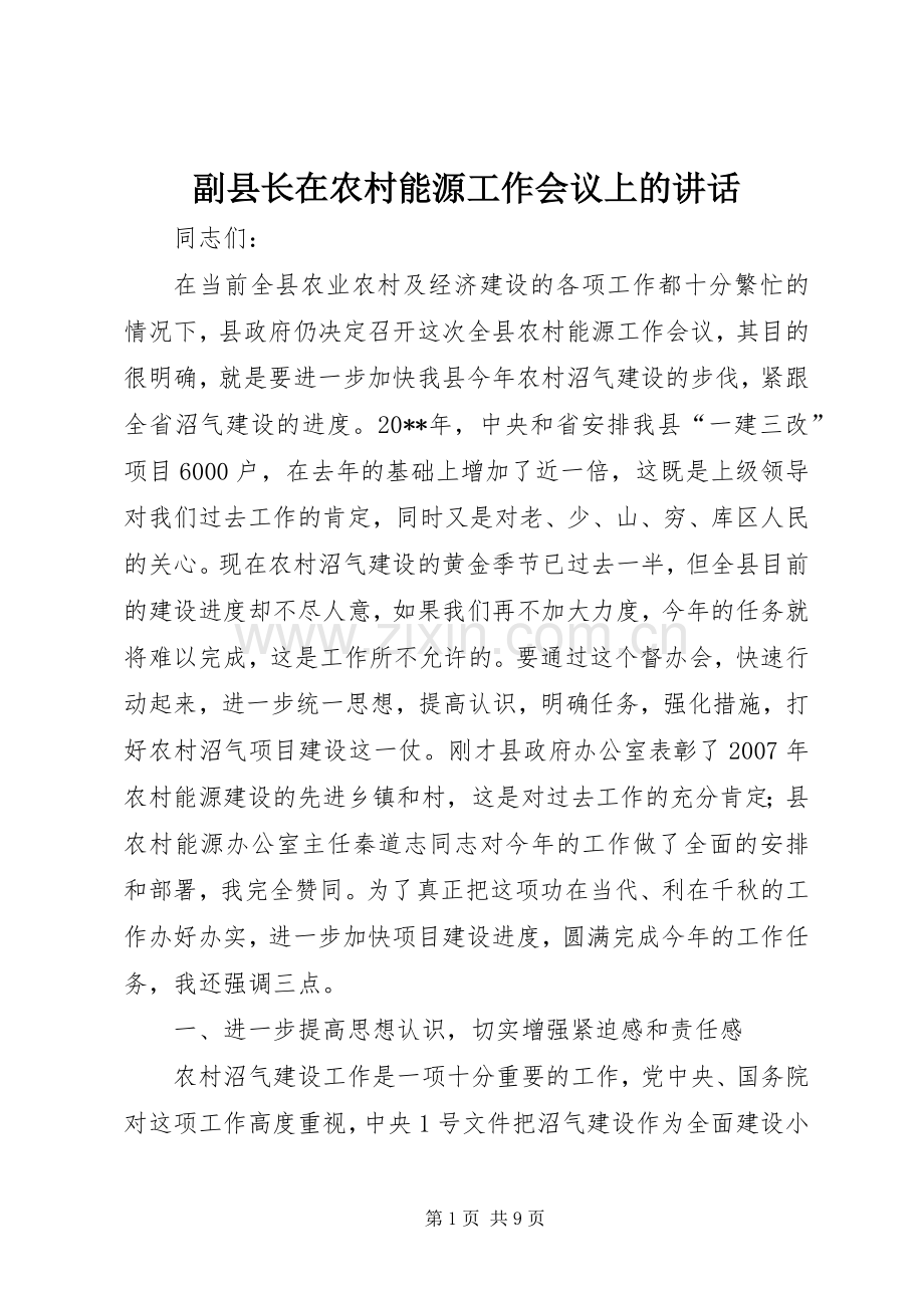 副县长在农村能源工作会议上的讲话发言.docx_第1页