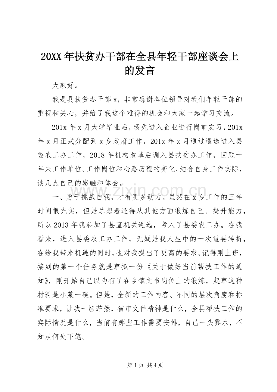 20XX年扶贫办干部在全县年轻干部座谈会上的发言稿.docx_第1页