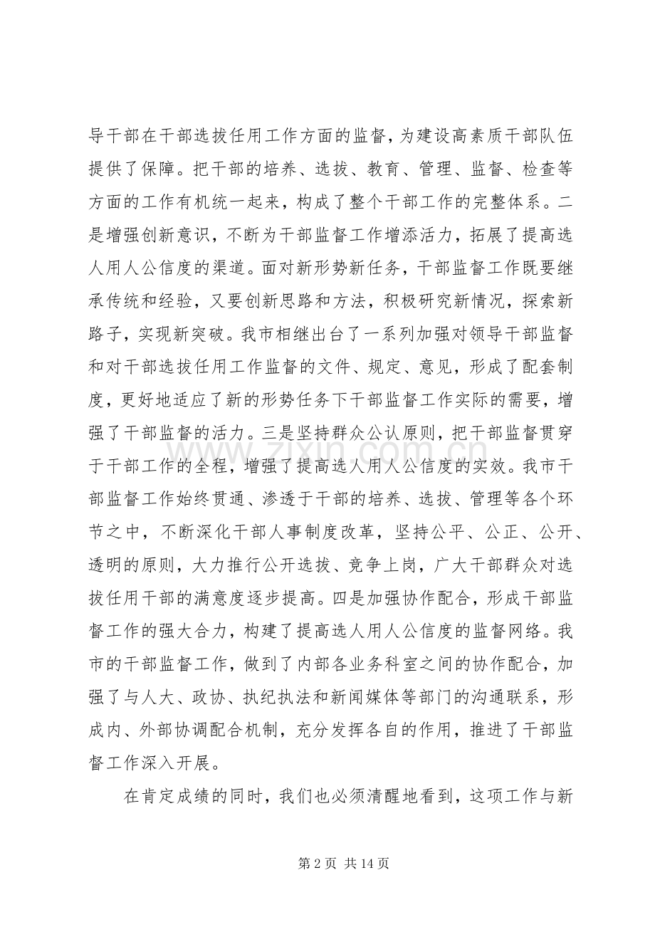 组织干部监督工作的讲话发言.docx_第2页