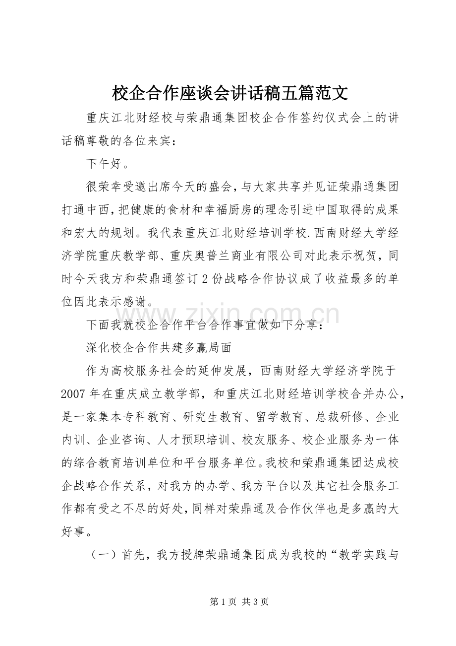 校企合作座谈会的讲话发言稿五篇范文.docx_第1页
