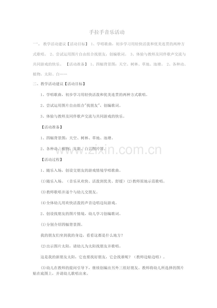 手拉手音乐活动.doc_第1页