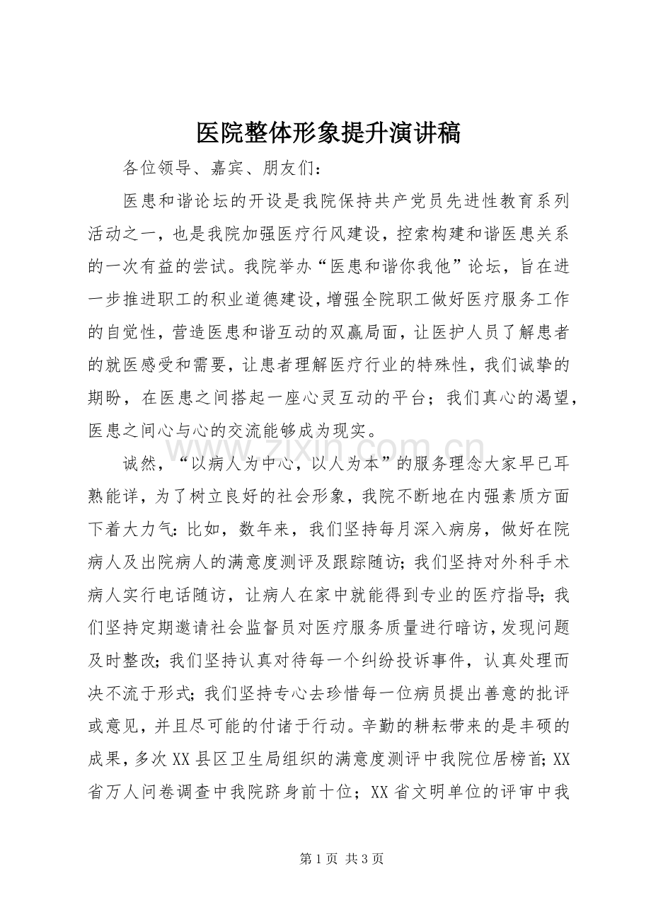医院整体形象提升演讲.docx_第1页
