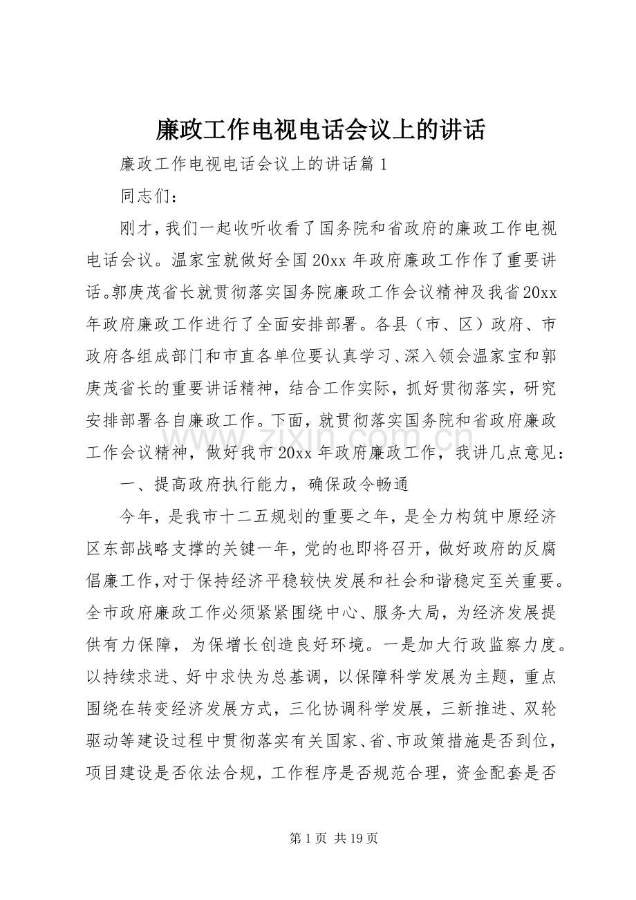 廉政工作电视电话会议上的讲话发言.docx_第1页
