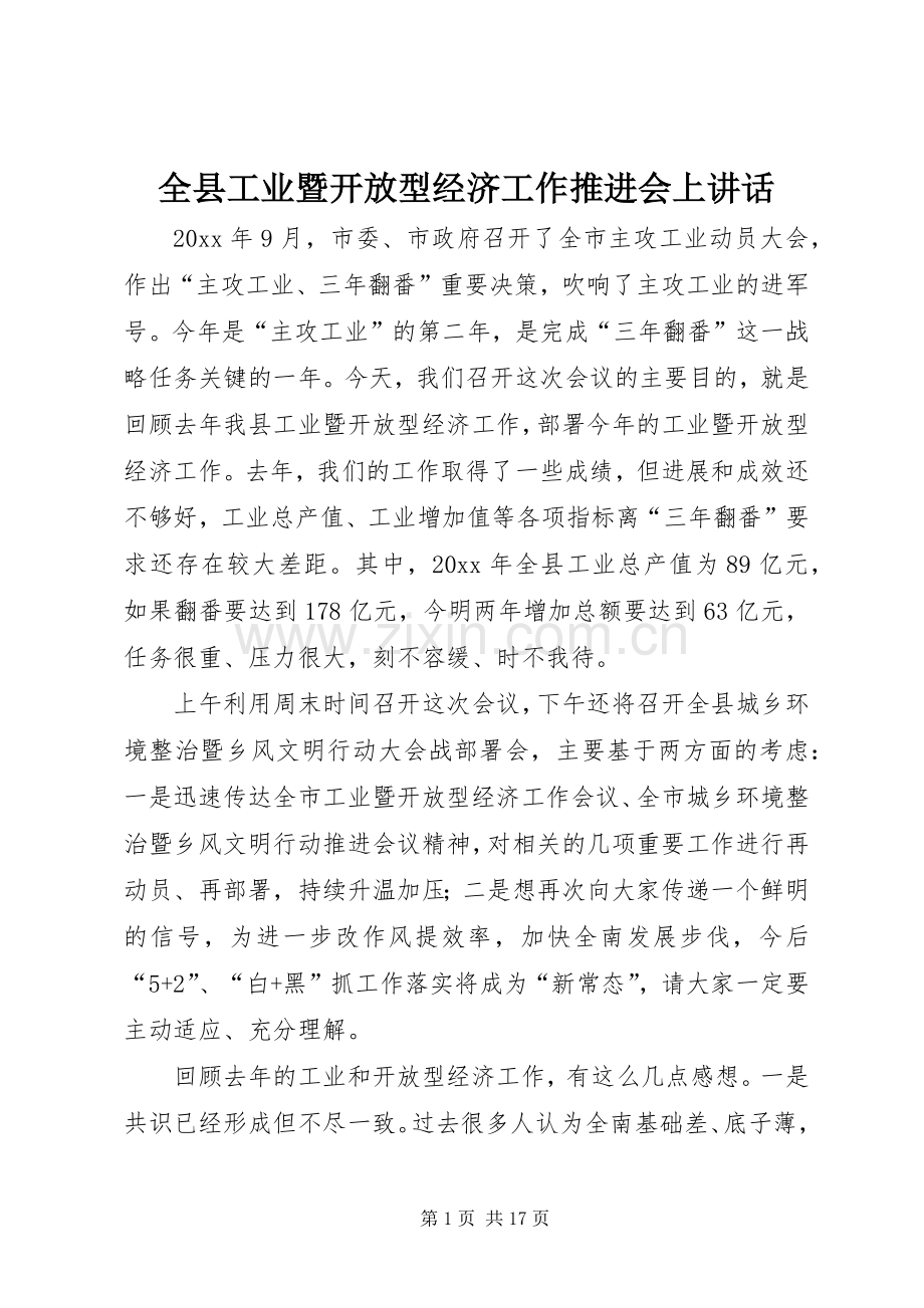 全县工业暨开放型经济工作推进会上讲话发言.docx_第1页