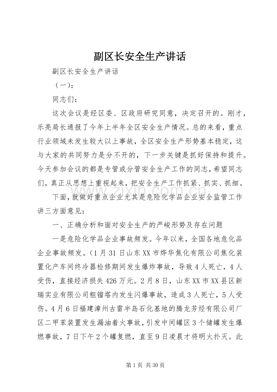 副区长安全生产讲话发言.docx_第1页