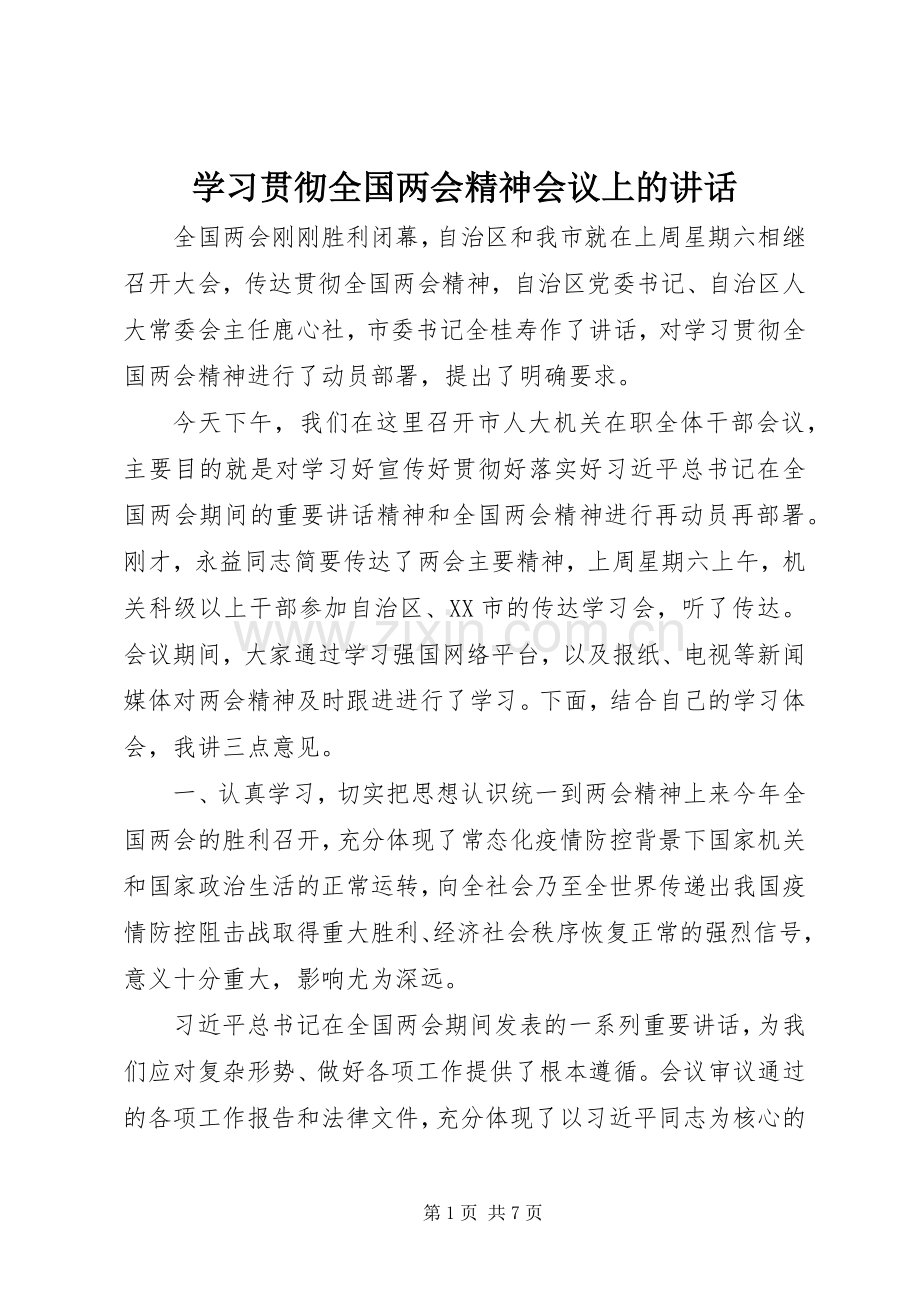 学习贯彻全国两会精神会议上的讲话发言.docx_第1页