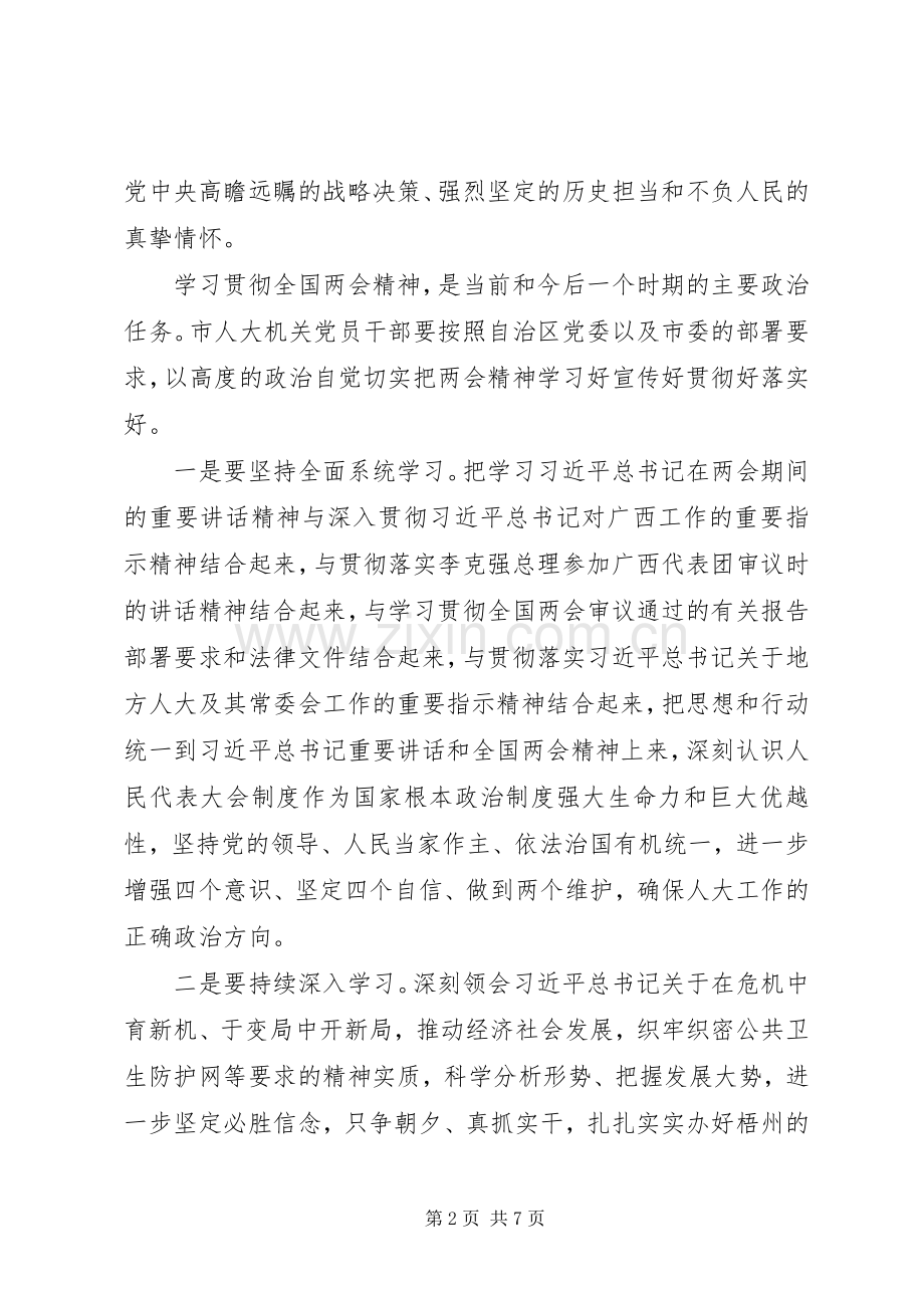 学习贯彻全国两会精神会议上的讲话发言.docx_第2页