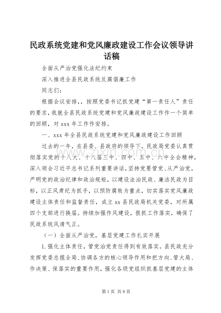民政系统党建和党风廉政建设工作会议领导讲话发言稿.docx_第1页