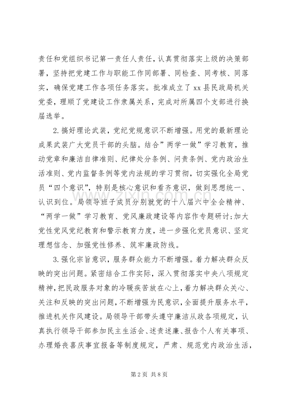 民政系统党建和党风廉政建设工作会议领导讲话发言稿.docx_第2页