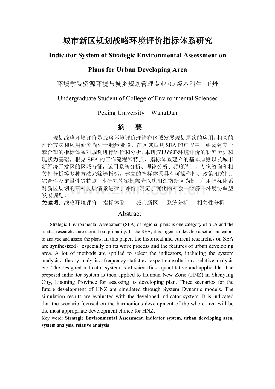 研究城市新区规划战略环境评价指标体系.doc_第1页