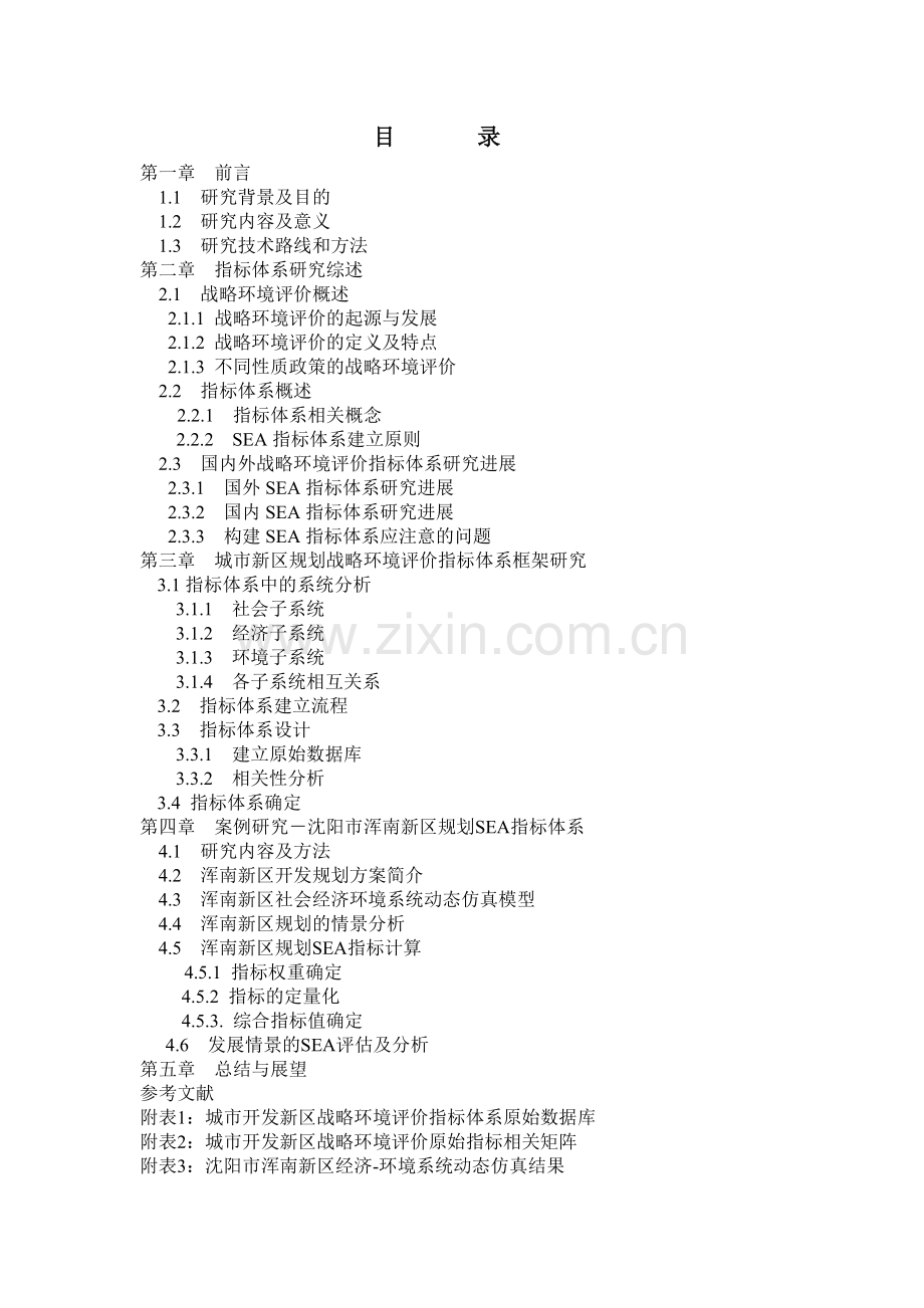 研究城市新区规划战略环境评价指标体系.doc_第2页
