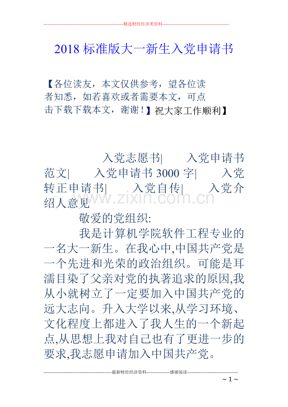 2018标准版大一新生入党申请书.doc_第1页