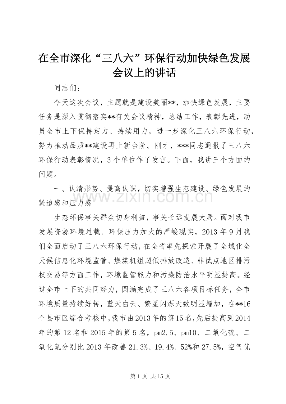 在全市深化“三八六”环保行动加快绿色发展会议上的讲话发言.docx_第1页