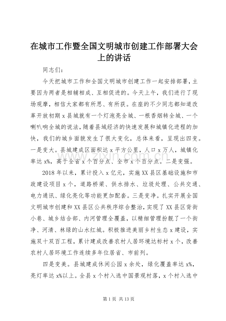 在城市工作暨全国文明城市创建工作部署大会上的讲话发言.docx_第1页