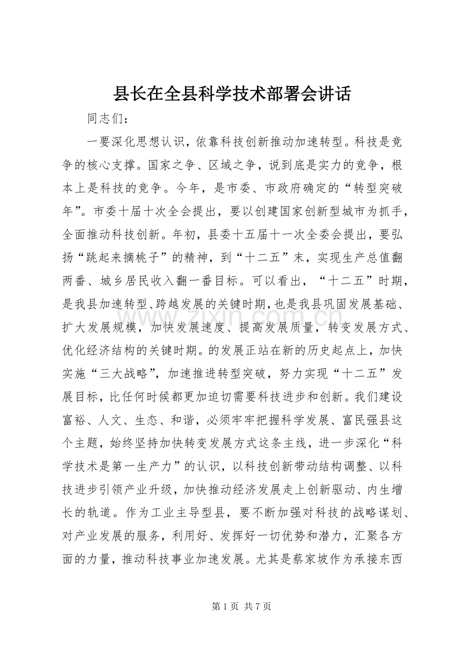 县长在全县科学技术部署会讲话发言.docx_第1页