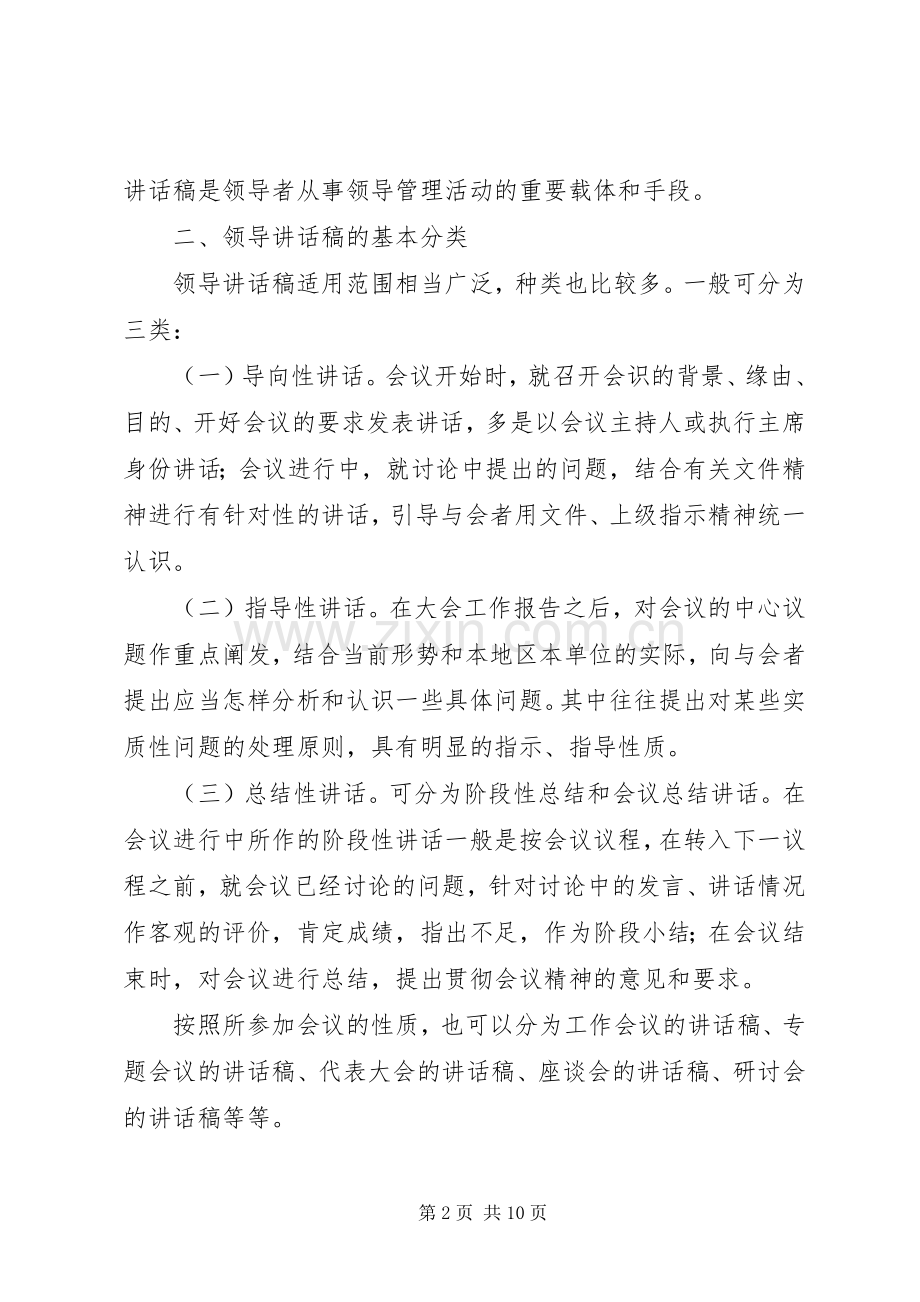 谈谈怎样写好领导的讲话稿 (2).docx_第2页