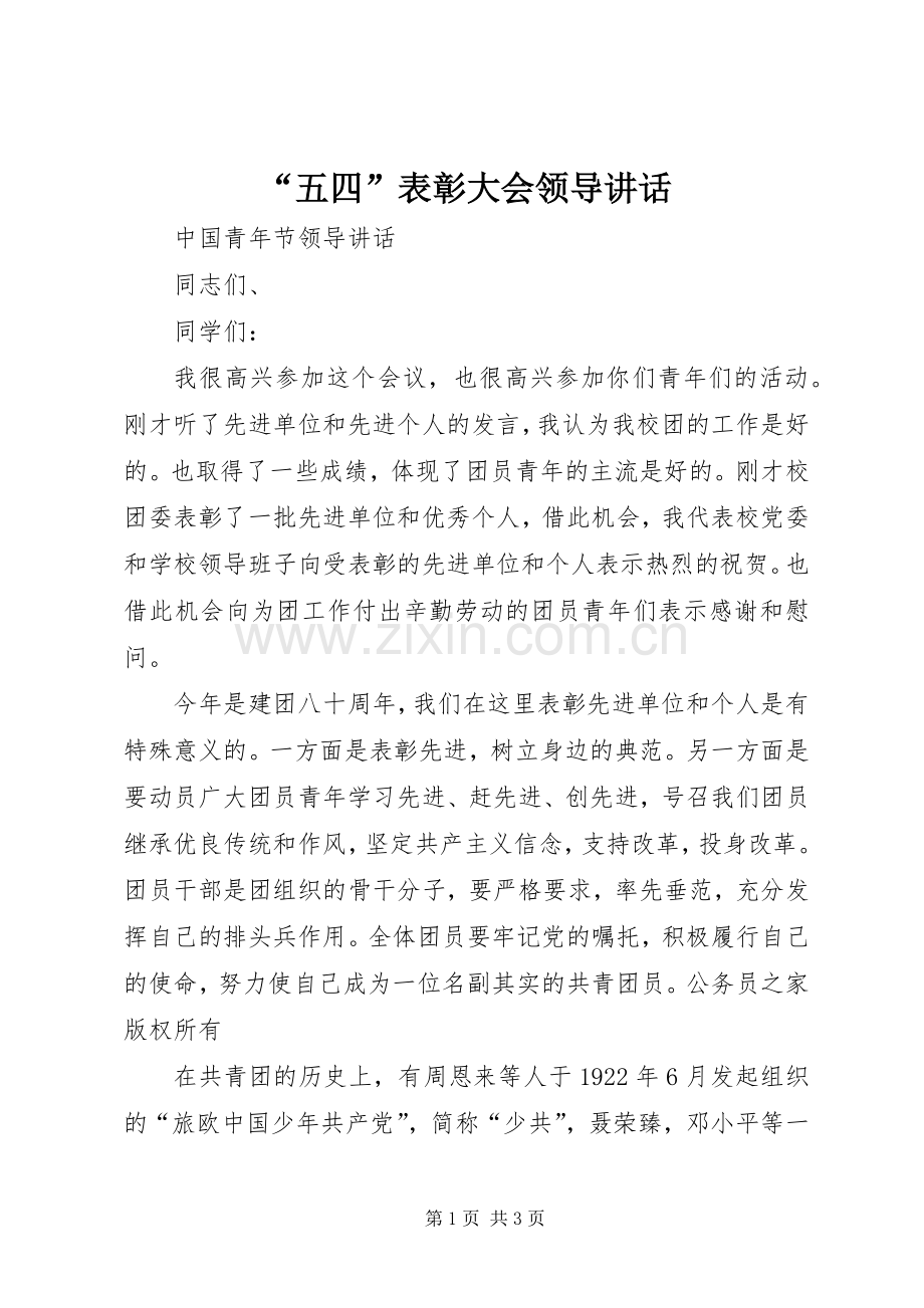 “五四”表彰大会领导讲话发言.docx_第1页