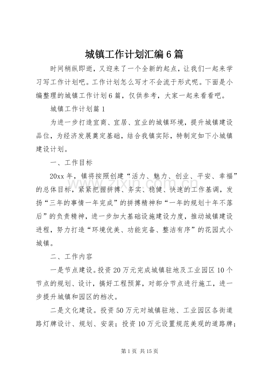 城镇工作计划汇编6篇.docx_第1页