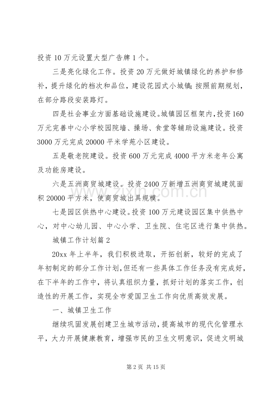 城镇工作计划汇编6篇.docx_第2页