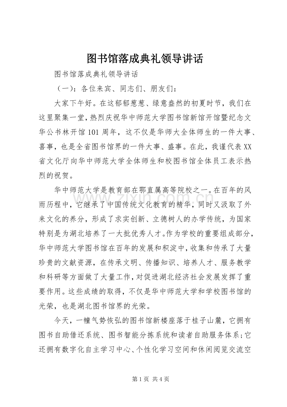 图书馆落成典礼领导讲话发言.docx_第1页