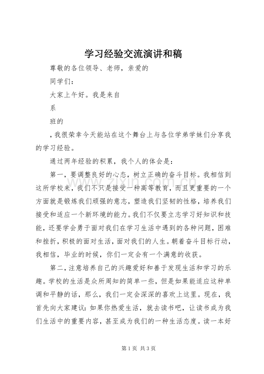 学习经验交流演讲稿和稿.docx_第1页