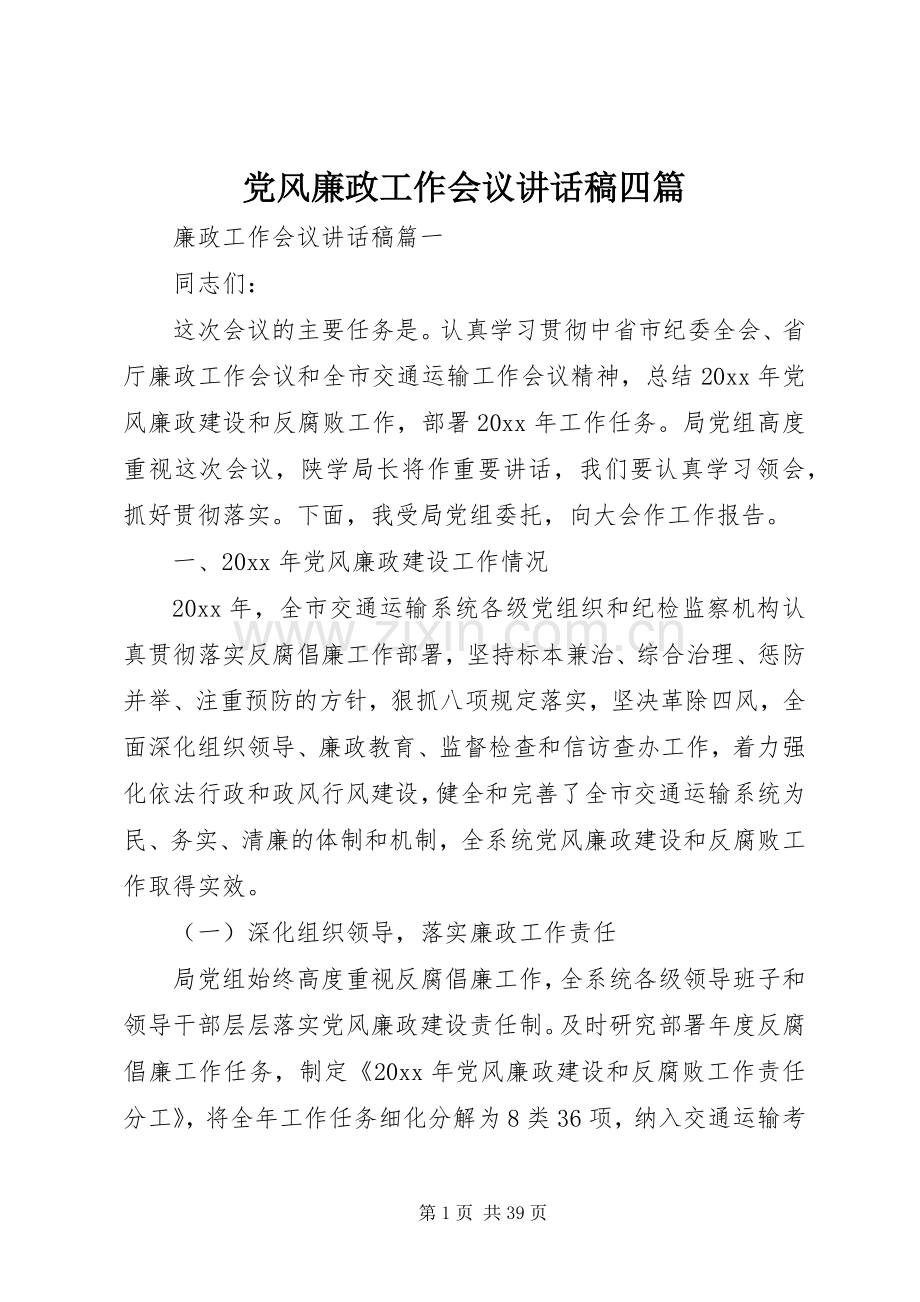 党风廉政工作会议讲话发言稿四篇.docx_第1页