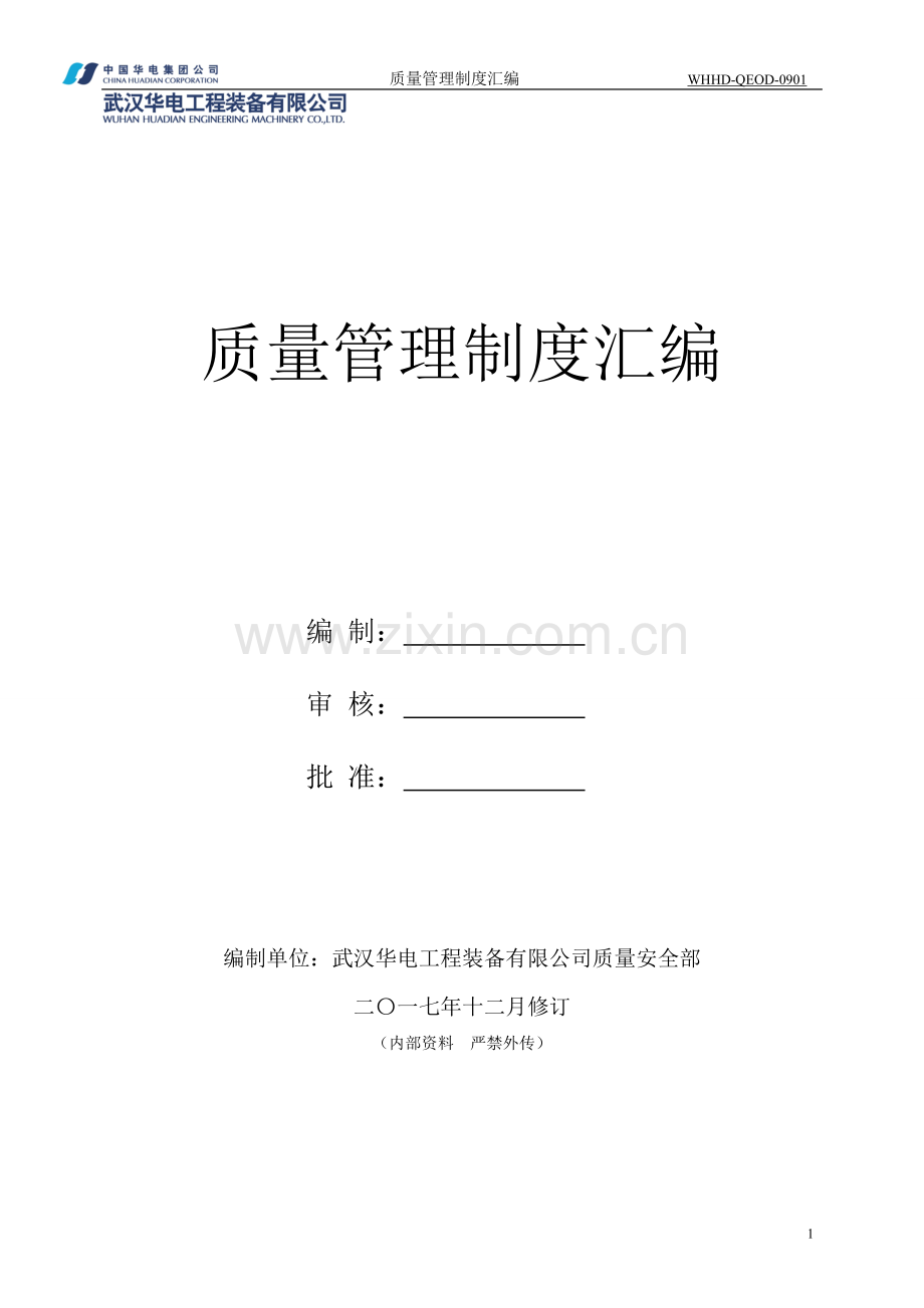 质量管理制度汇编2017.doc_第1页