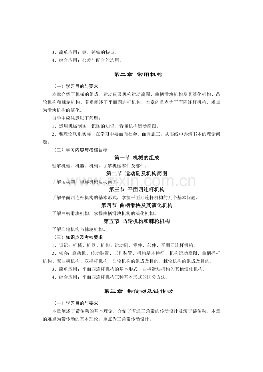 机械基础及建筑机械--大纲.doc_第2页