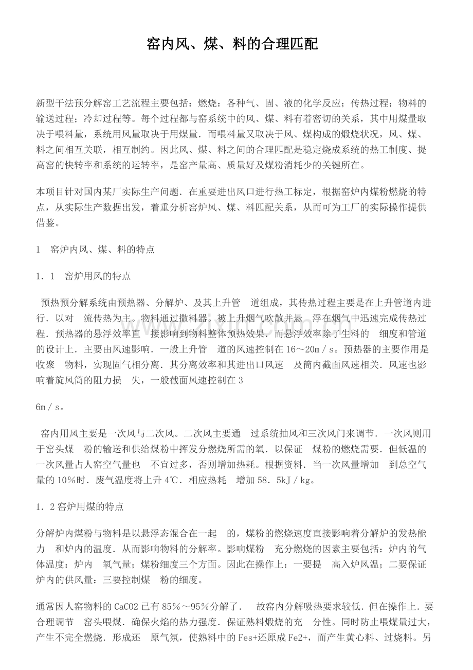 窑内风、煤、料的合理匹配.doc_第1页