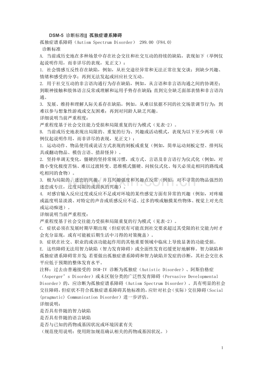 DSM-5 诊断标准 孤独症谱系障碍.doc_第1页